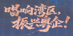 粤企好声音复赛来袭!联享科技助力湾区文化盛宴