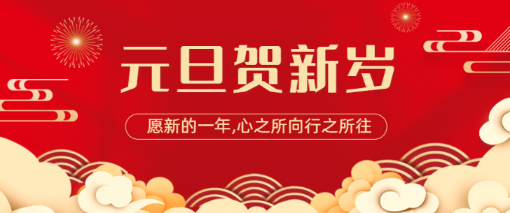 2026年元旦放假通知