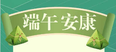 2024年端午节放假通知