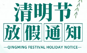 2026年清明节放假通知